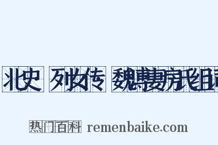 北史·列女传·魏溥妻房氏组词是什么意思的图片